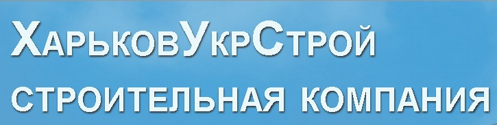 Строительная компания ХарьковУкрСтрой